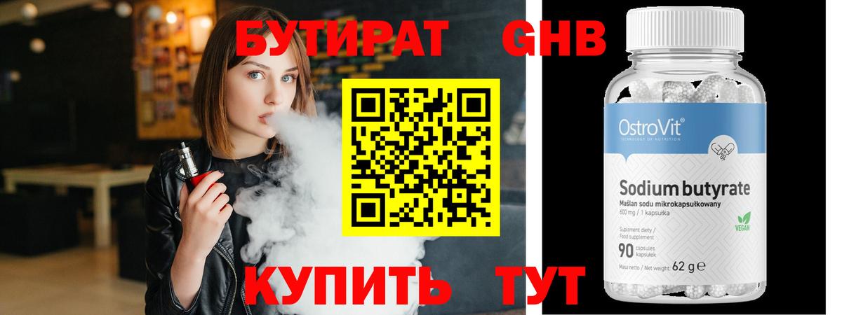 БУТИРАТ 99% Куйбышев