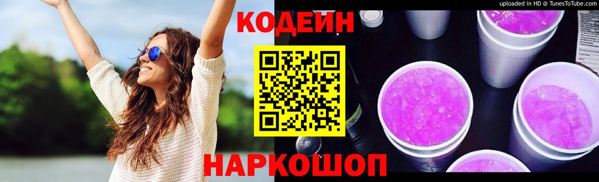 Куйбышев  Кодеиновый сироп Lean напиток Lean (лин)  Вход с VPN  Кодеиновый сироп Lean Purple Drank 